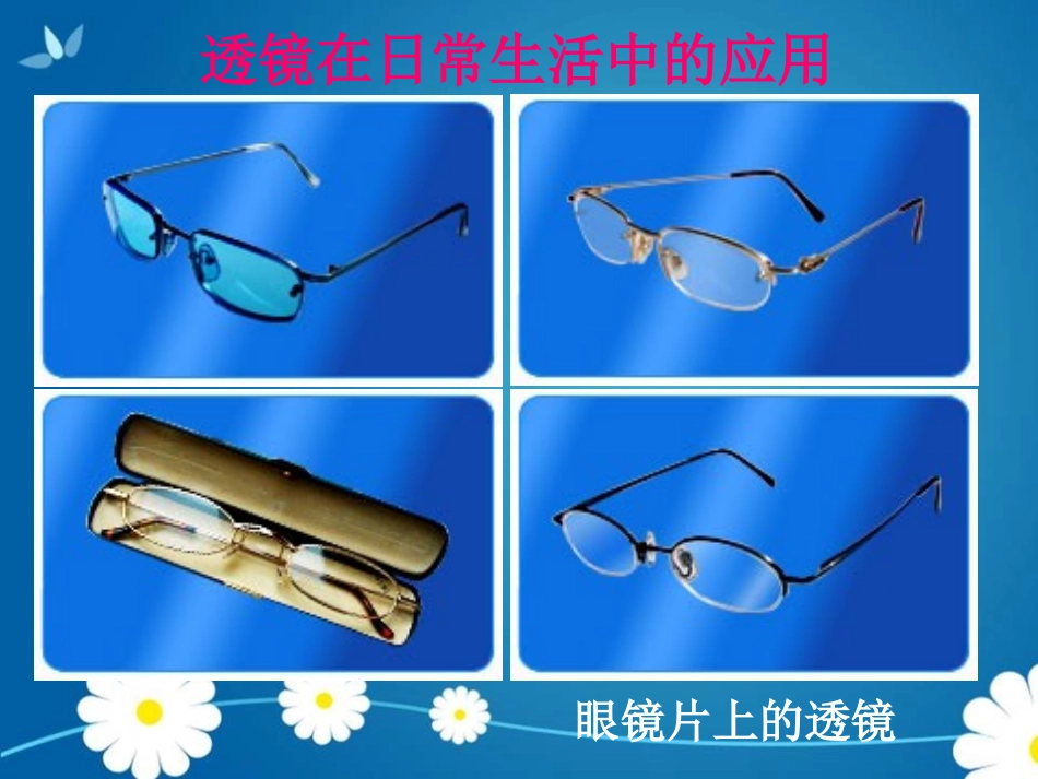 《透镜》常见的光学仪器PPT课件[北师大八年级物理下册]_第3页