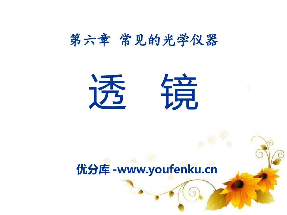 《透镜》常见的光学仪器PPT课件[北师大八年级物理下册]_第1页