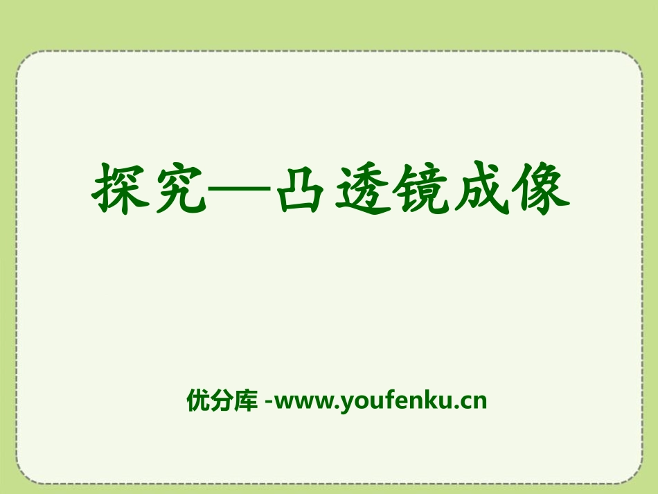 《探究-凸透镜成像规律》常见的光学仪器PPT课件_第1页