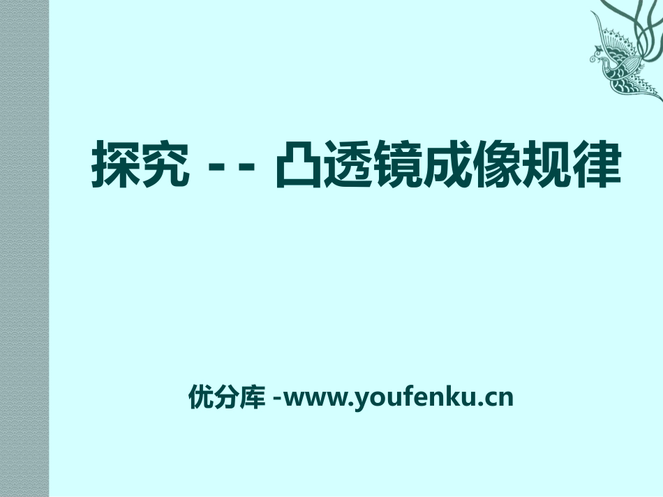 《探究-凸透镜成像规律》常见的光学仪器PPT课件_第1页