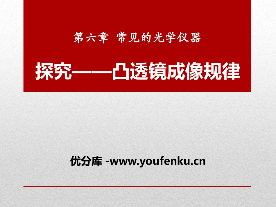《探究-凸透镜成像规律》常见的光学仪器PPT课件_第1页