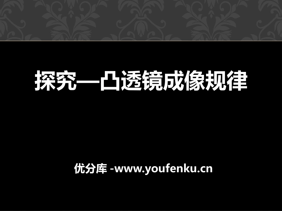 《探究-凸透镜成像规律》常见的光学仪器PPT课件_第1页