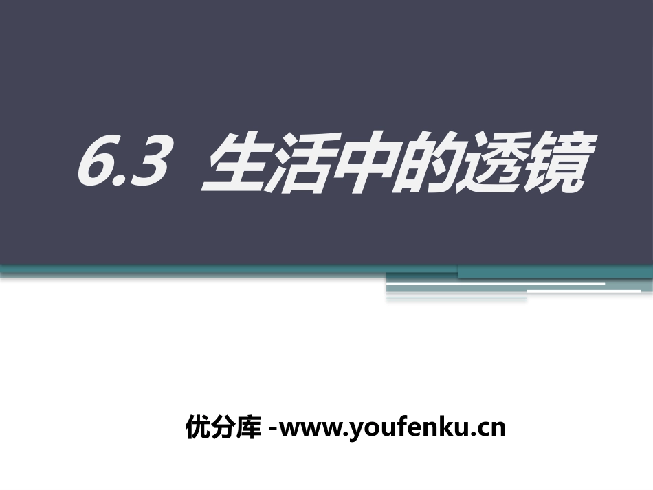 《生活中的透镜》常见的光学仪器PPT课件[北师大八年级物理]_第1页