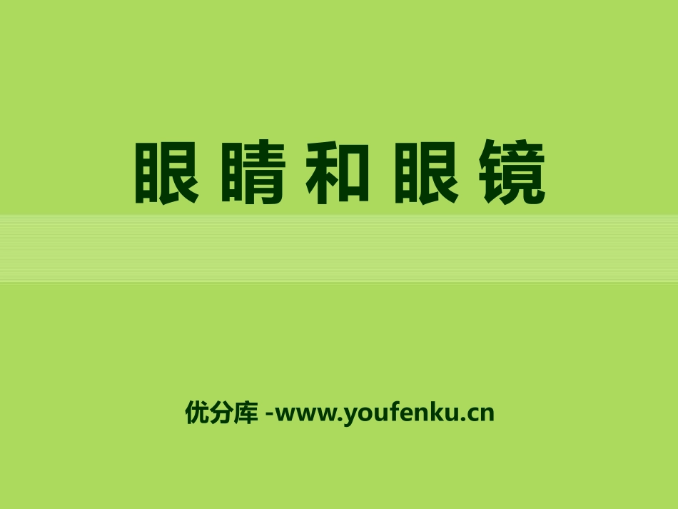 《眼睛和眼镜》常见的光学仪器PPT课件[北师大八年级物理]_第1页