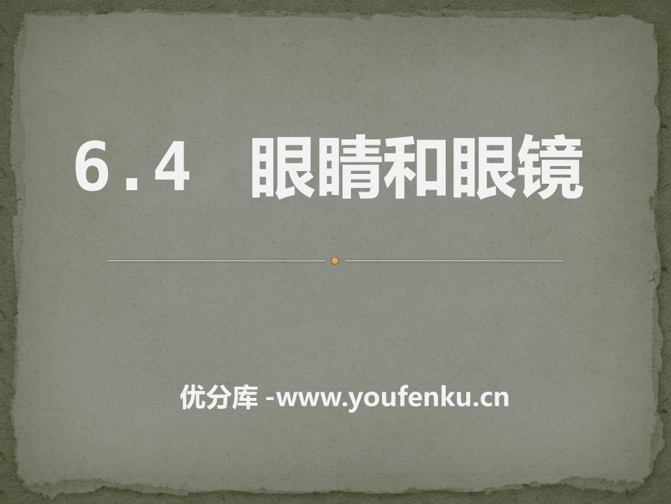 《眼睛和眼镜》常见的光学仪器PPT课件[北师大八年级物理]_第1页