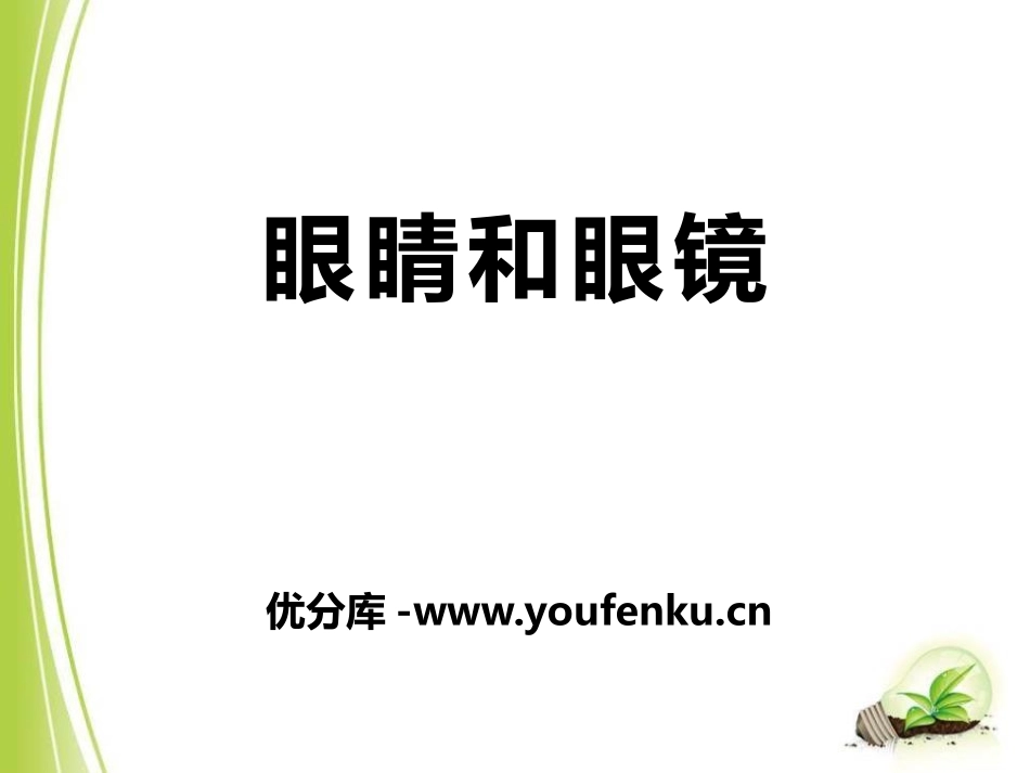 《眼睛和眼镜》常见的光学仪器PPT课件[北师大八年级物理]_第1页