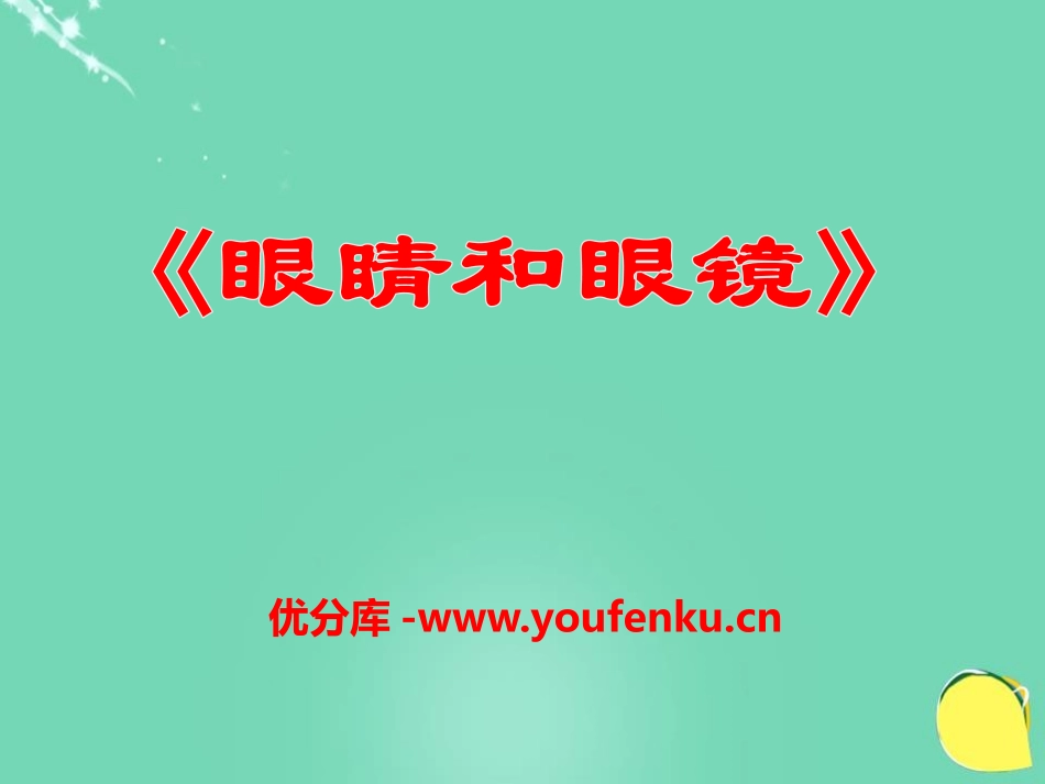 《眼睛和眼镜》常见的光学仪器PPT课件[北师大八年级物理]_第1页