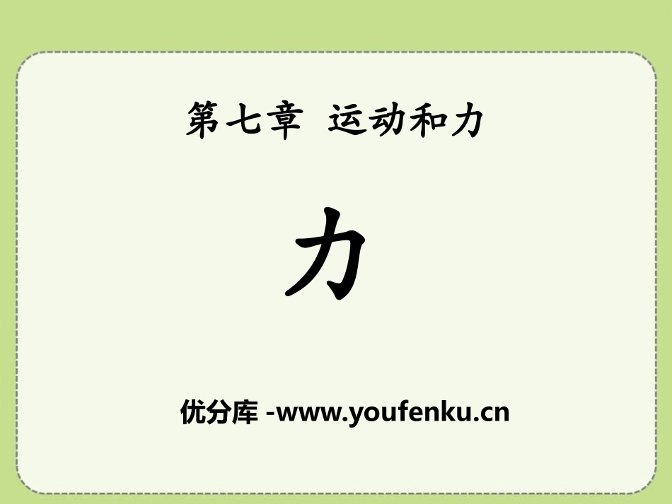 《力》运动和力PPT课件[北师大八年级物理下册]_第1页