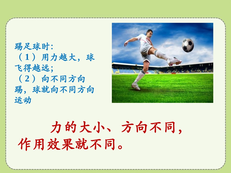 《力》运动和力PPT课件[北师大八年级物理下册]_第3页