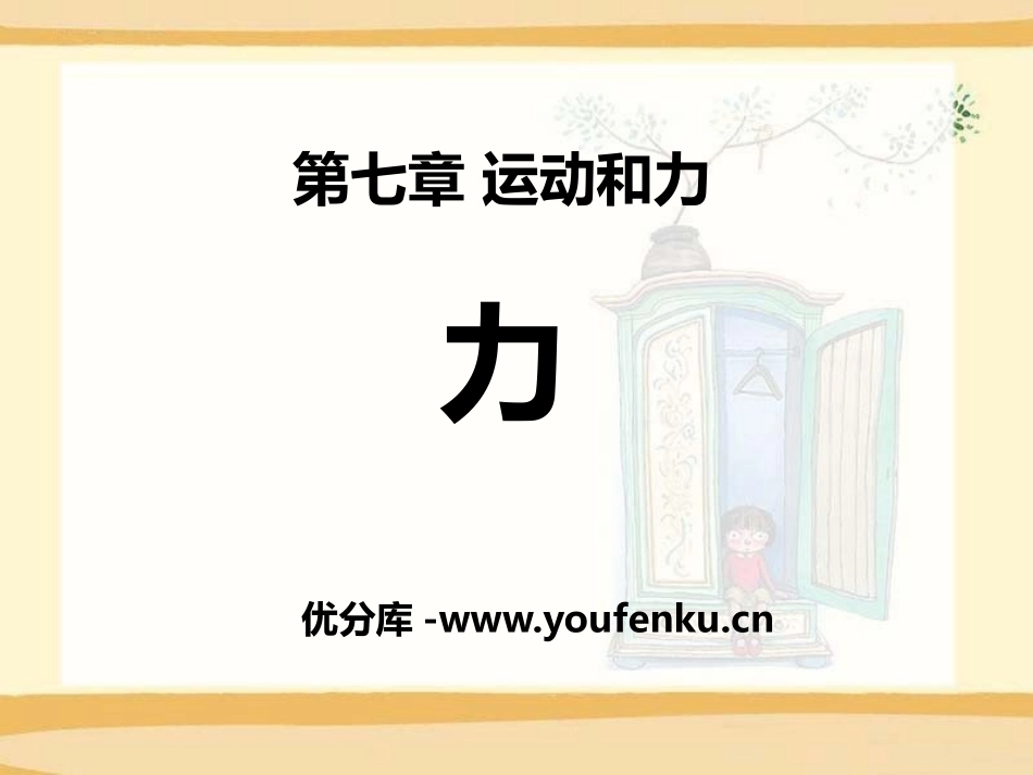 《力》运动和力PPT课件[北师大八年级物理下册]_第1页