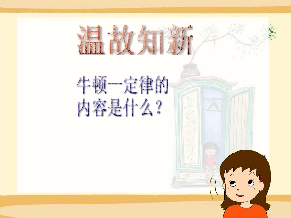《力》运动和力PPT课件[北师大八年级物理下册]_第2页