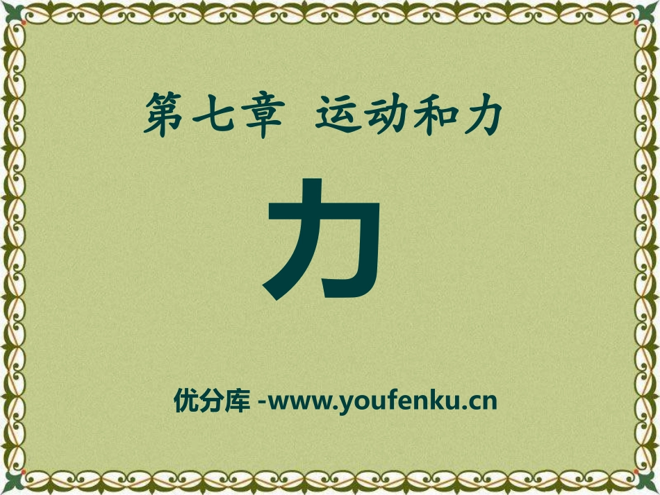 《力》运动和力PPT课件[北师大八年级物理下册]_第1页