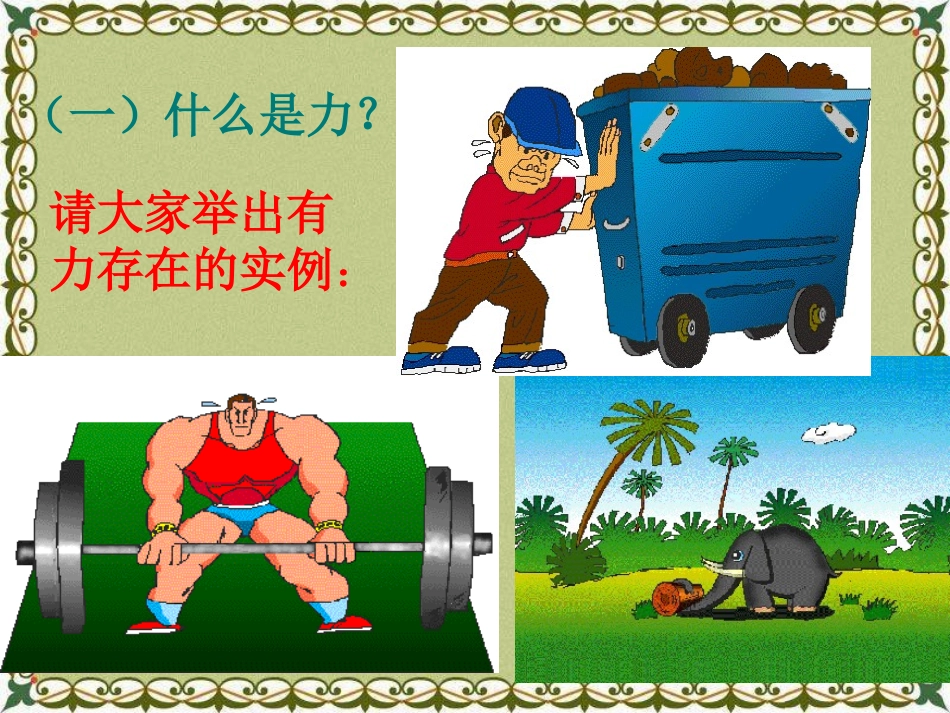 《力》运动和力PPT课件[北师大八年级物理下册]_第2页