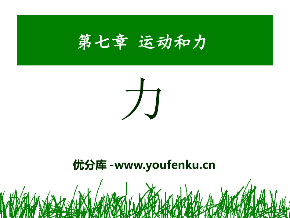 《力》运动和力PPT课件[北师大八年级物理下册]_第1页