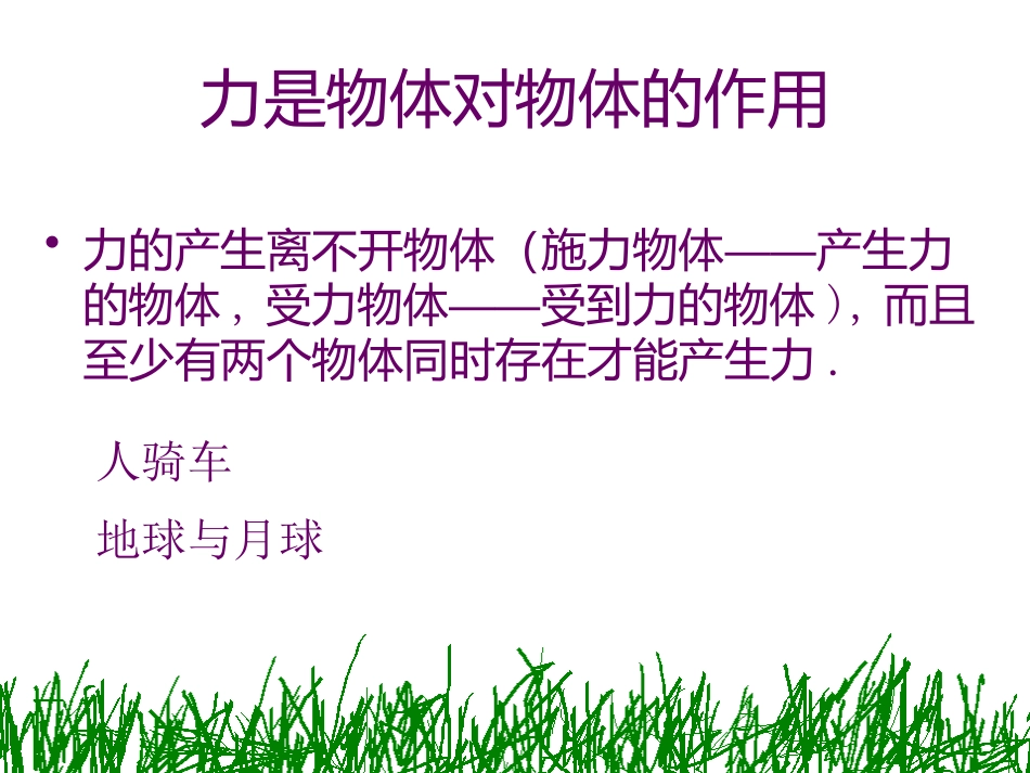 《力》运动和力PPT课件[北师大八年级物理下册]_第3页