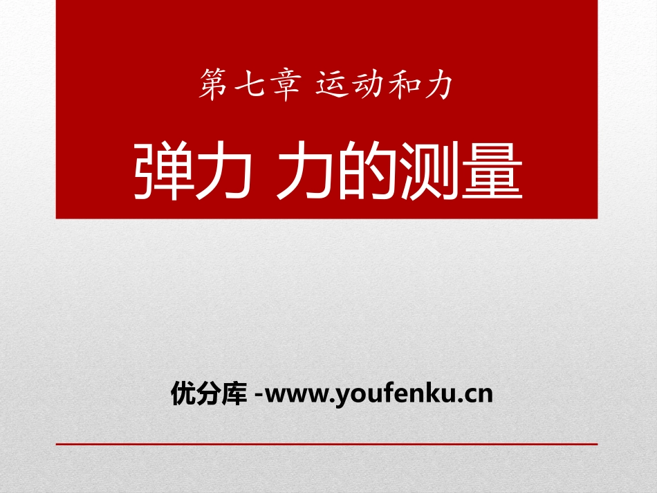 《弹力 力的测量》运动和力PPT课件[北师大八年级物理下册]_第1页