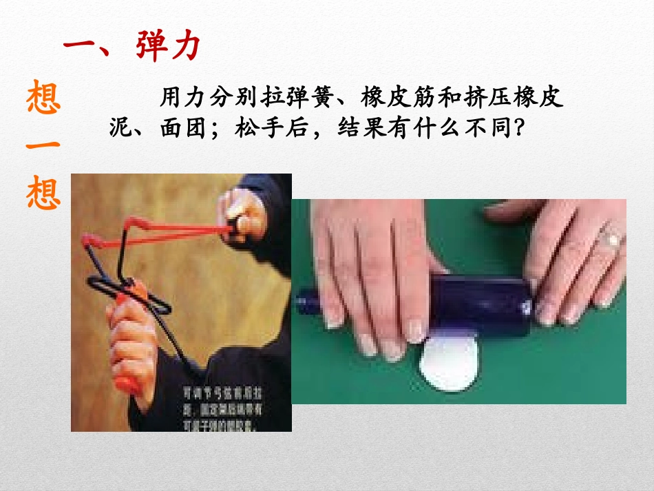 《弹力 力的测量》运动和力PPT课件[北师大八年级物理下册]_第3页