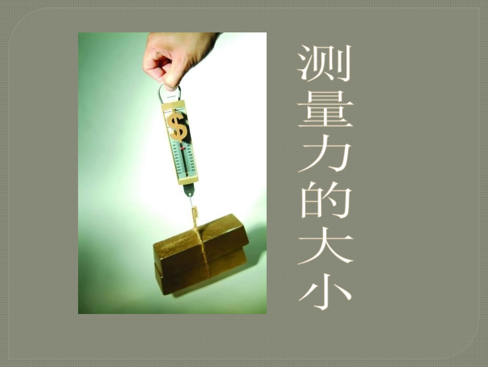 《弹力 力的测量》运动和力PPT课件[北师大八年级物理下册]_第1页
