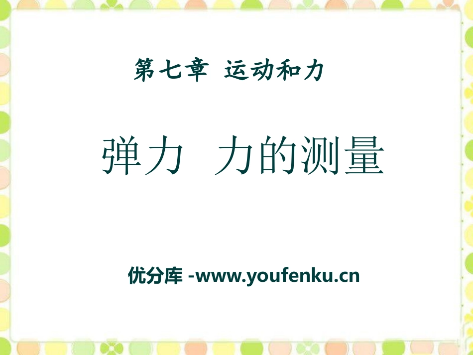 《弹力 力的测量》运动和力PPT课件[北师大八年级物理下册]_第1页