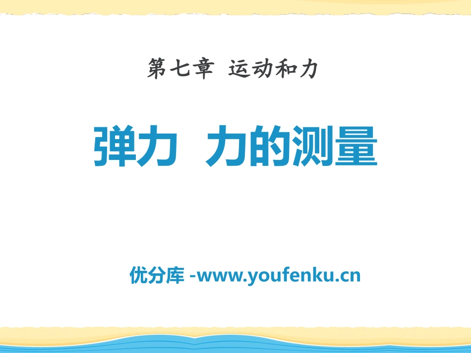 《弹力 力的测量》运动和力PPT课件[北师大八年级物理下册]_第1页