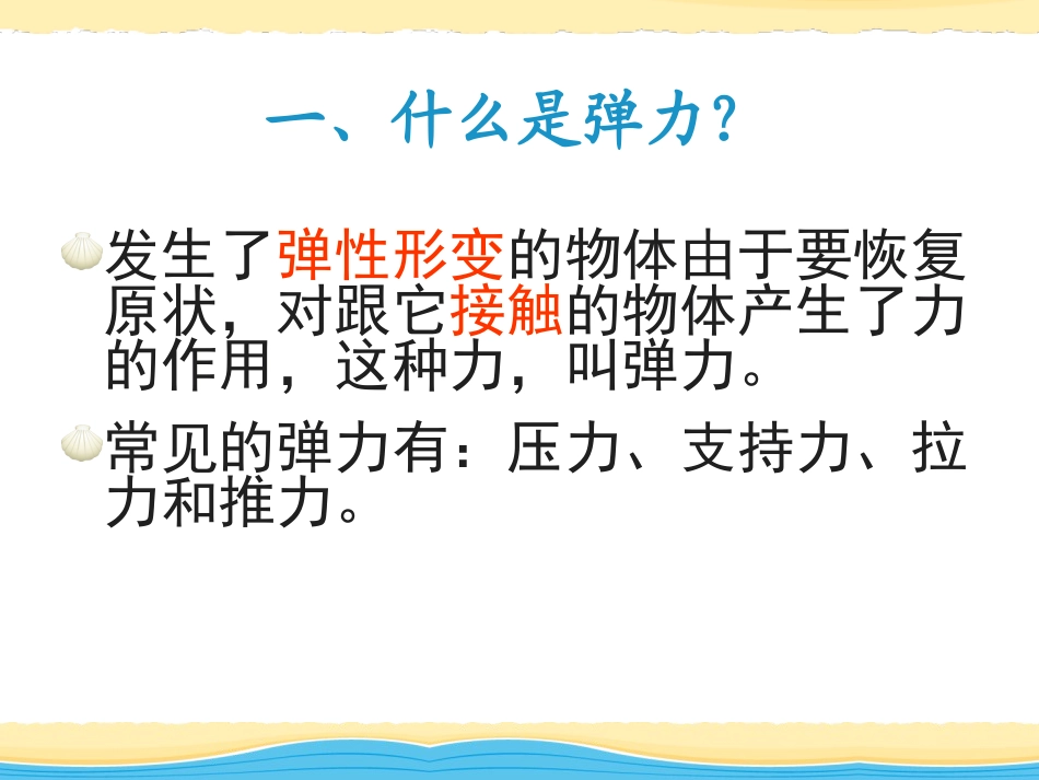 《弹力 力的测量》运动和力PPT课件[北师大八年级物理下册]_第2页