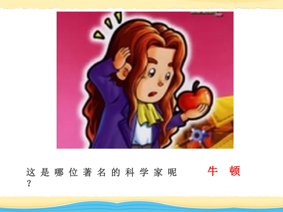 《弹力 力的测量》运动和力PPT课件[北师大八年级物理下册]_第3页