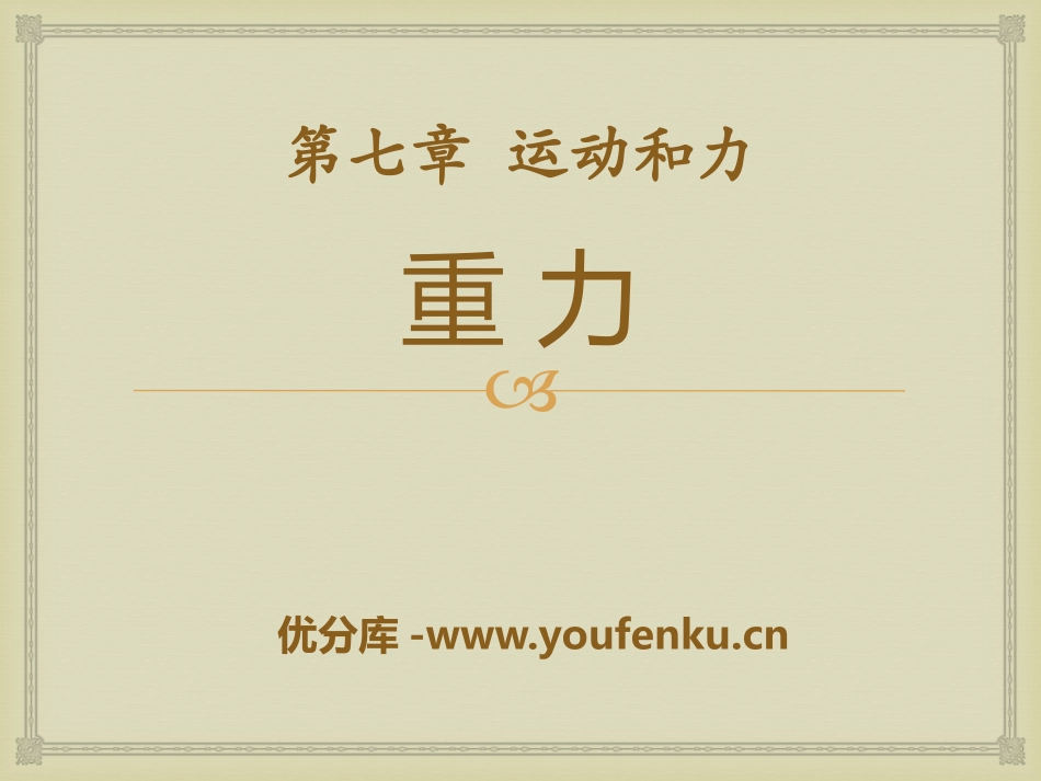 《重力》运动和力PPT课件[北师大八年级物理下册]_第1页