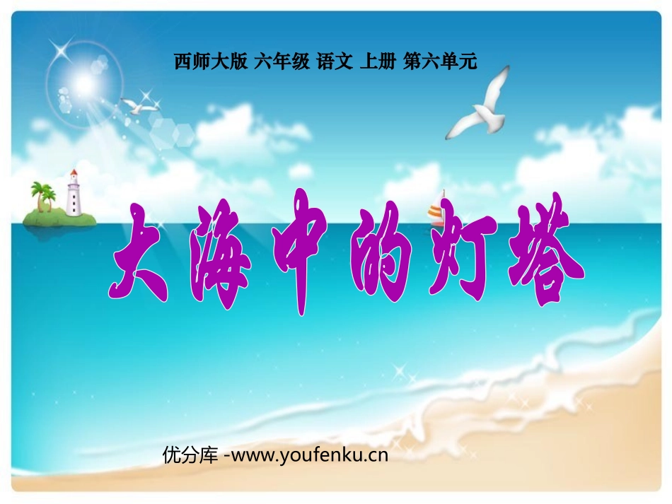 《大海中的灯塔》PPT课件[西师大版六年级语文上册]_第1页