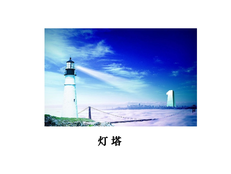 《大海中的灯塔》PPT课件[西师大版六年级语文上册]_第3页