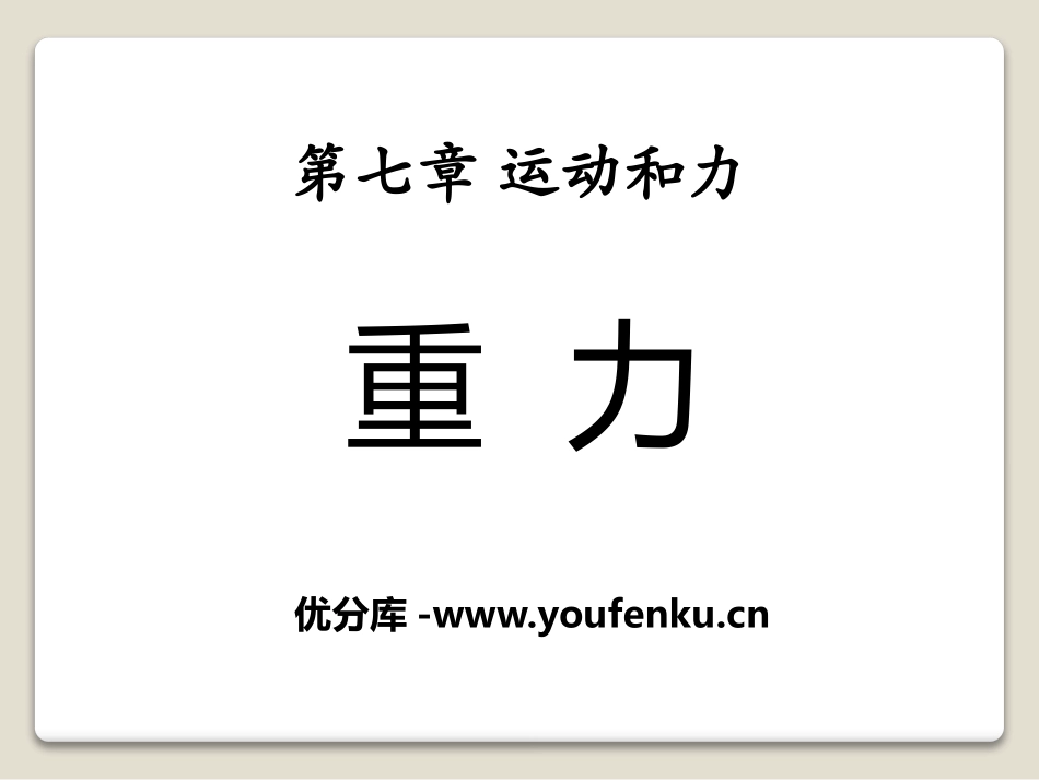 《重力》运动和力PPT课件[北师大八年级物理下册]_第1页
