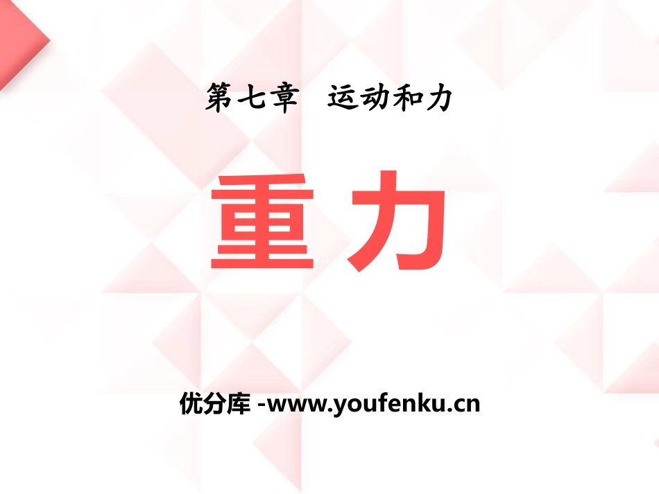 《重力》运动和力PPT课件[北师大八年级物理下册]_第1页