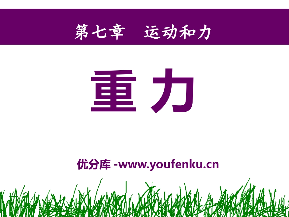 《重力》运动和力PPT课件[北师大八年级物理下册]_第1页