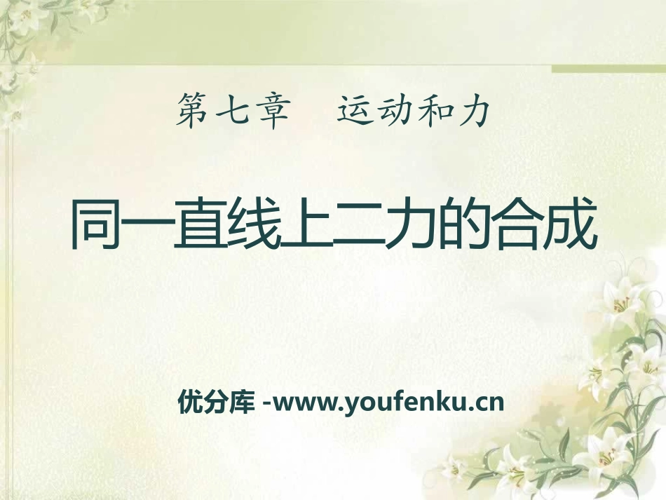 《同一直线上的二力合成》运动和力PPT课件[北师大八年级物理]_第1页