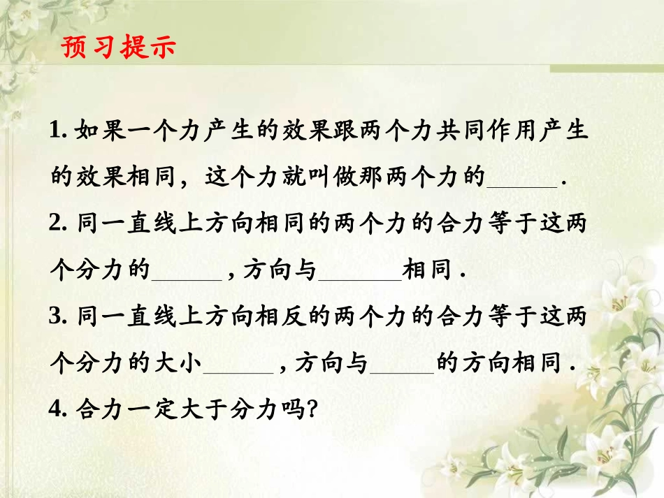 《同一直线上的二力合成》运动和力PPT课件[北师大八年级物理]_第2页