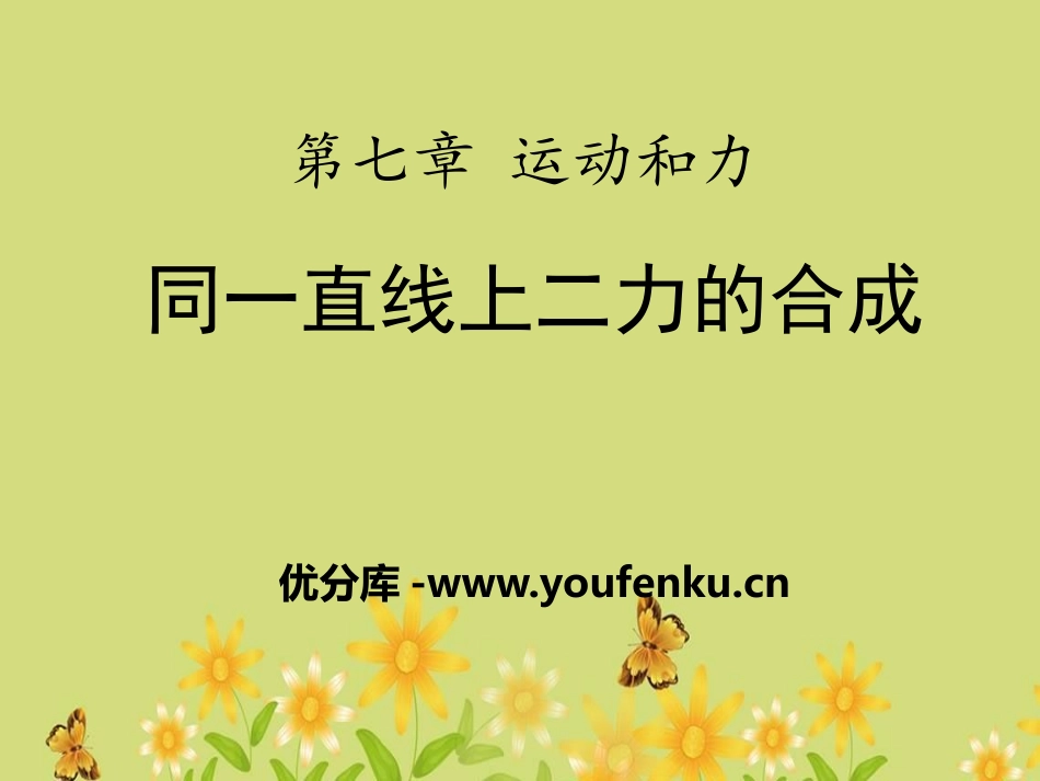 《同一直线上的二力合成》运动和力PPT课件[北师大八年级物理]_第1页