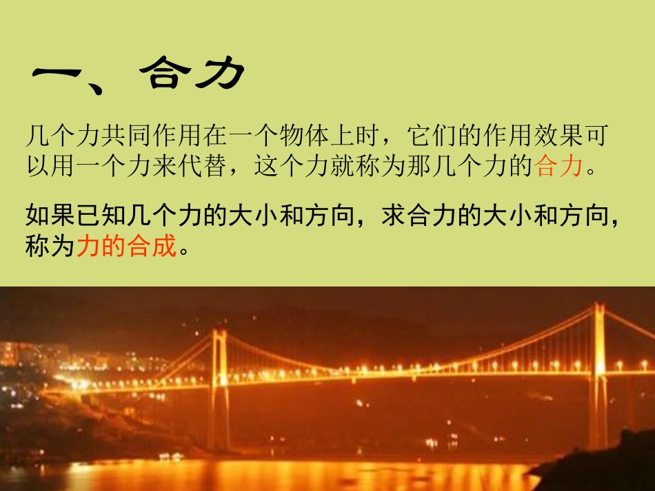 《同一直线上的二力合成》运动和力PPT课件[北师大八年级物理]_第3页