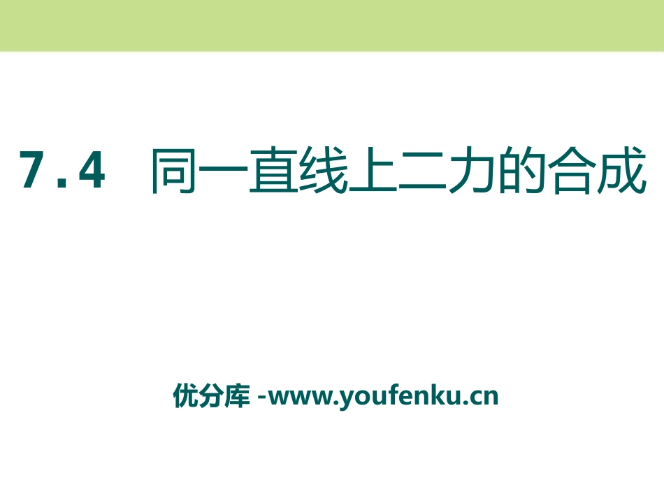 《同一直线上的二力合成》运动和力PPT课件[北师大八年级物理]_第1页