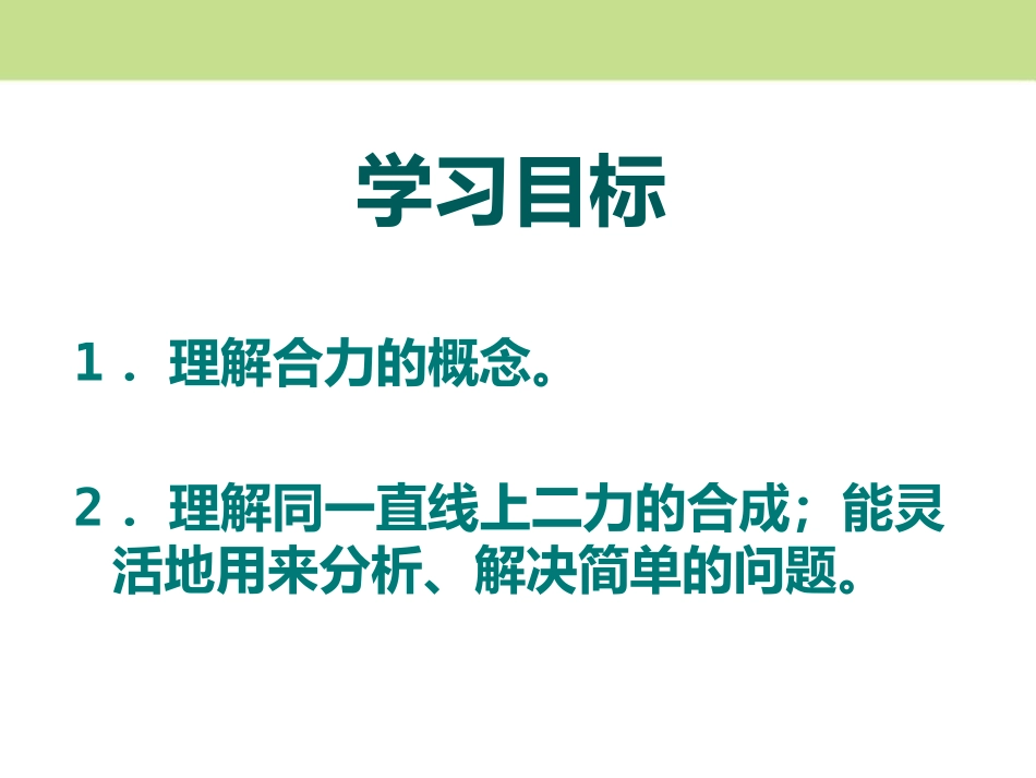 《同一直线上的二力合成》运动和力PPT课件[北师大八年级物理]_第2页