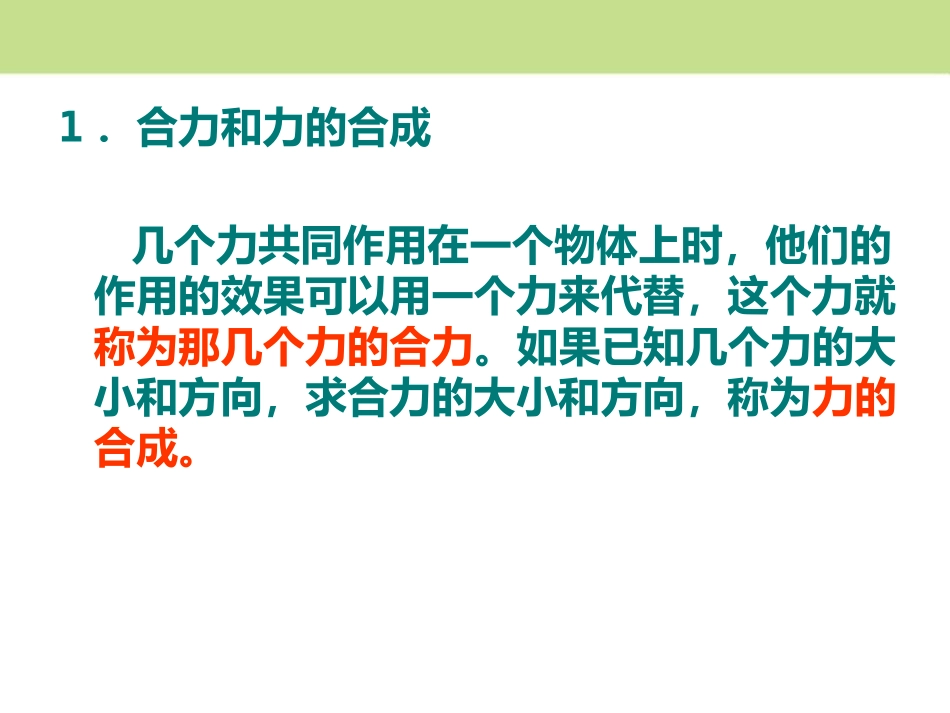 《同一直线上的二力合成》运动和力PPT课件[北师大八年级物理]_第3页