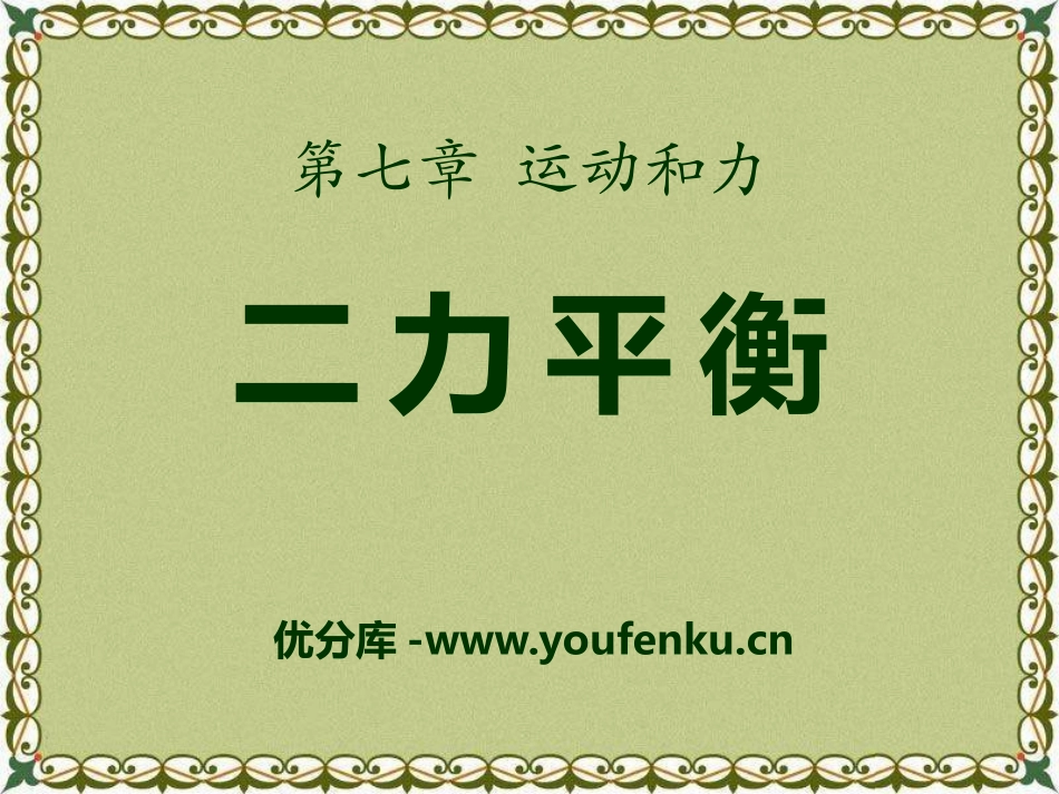 《二力平衡》运动和力PPT课件[北师大八年级物理下册]_第1页