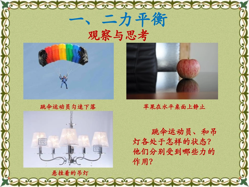 《二力平衡》运动和力PPT课件[北师大八年级物理下册]_第2页