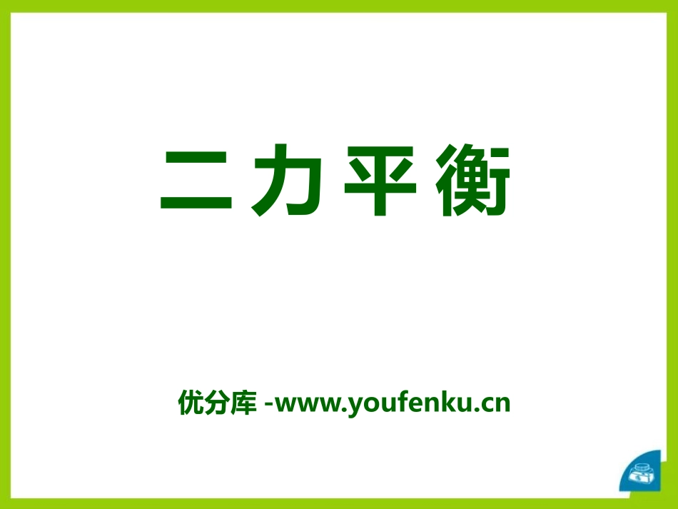 《二力平衡》运动和力PPT课件[北师大八年级物理下册]_第1页