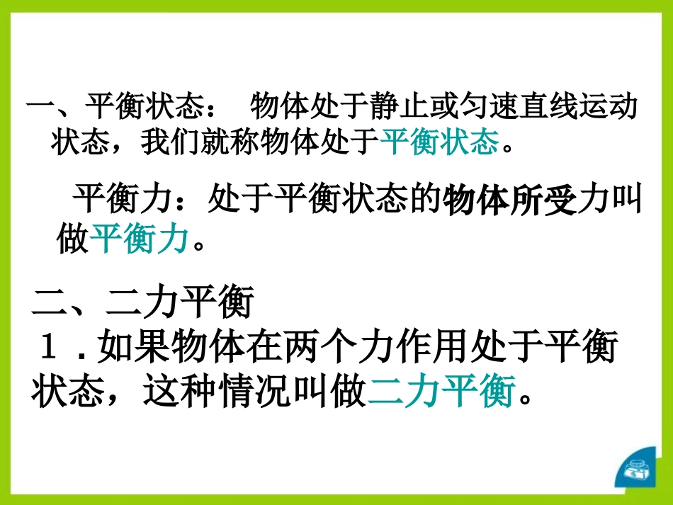 《二力平衡》运动和力PPT课件[北师大八年级物理下册]_第2页