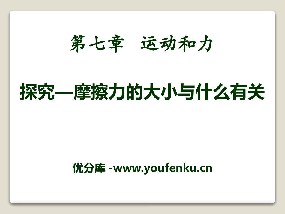 《探究-摩擦力的大小与什么有关》运动和力PPT课件_第1页