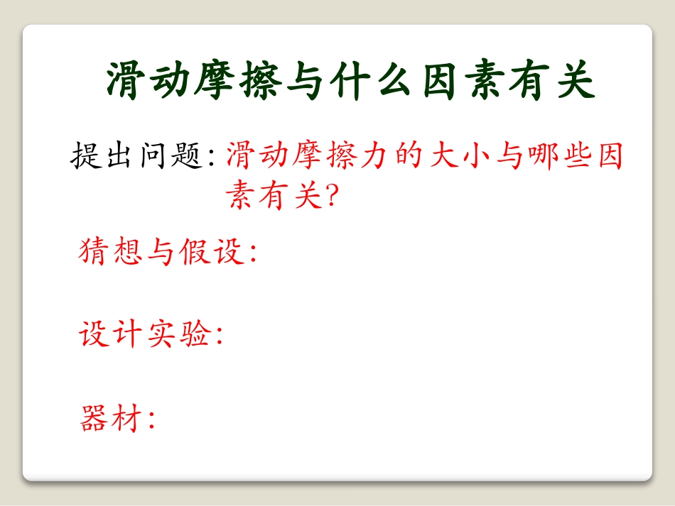 《探究-摩擦力的大小与什么有关》运动和力PPT课件_第3页