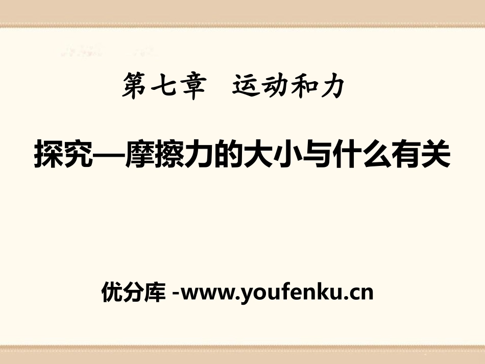 《探究-摩擦力的大小与什么有关》运动和力PPT课件_第1页