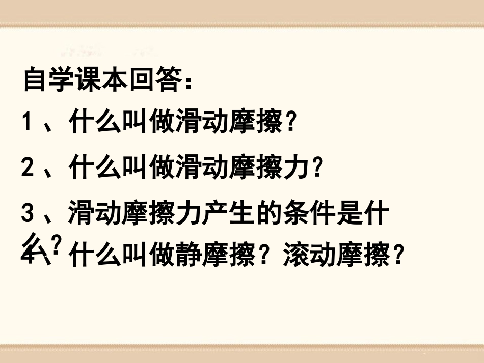 《探究-摩擦力的大小与什么有关》运动和力PPT课件_第2页