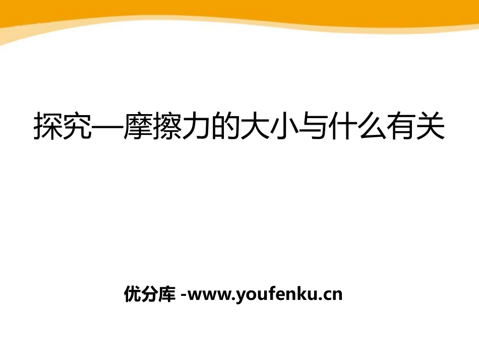 《探究-摩擦力的大小与什么有关》运动和力PPT课件_第1页