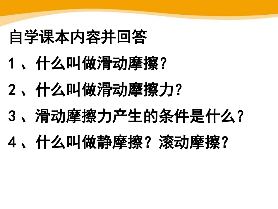 《探究-摩擦力的大小与什么有关》运动和力PPT课件_第2页