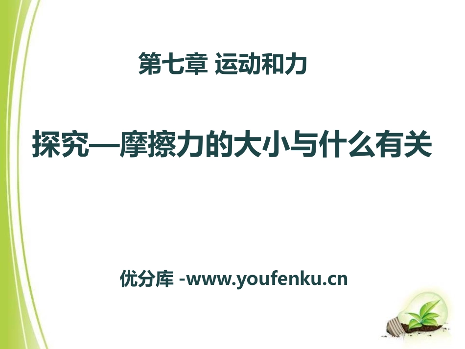 《探究-摩擦力的大小与什么有关》运动和力PPT课件_第1页